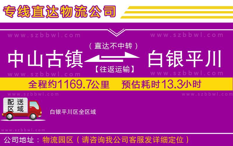 中山古鎮(zhèn)到白銀平川區(qū)物流公司