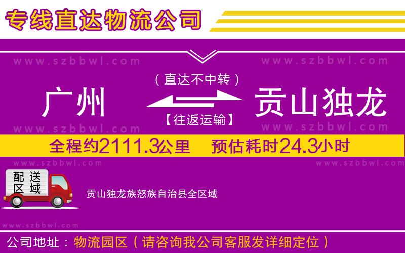 廣州到貢山獨龍族怒族自治縣物流公司