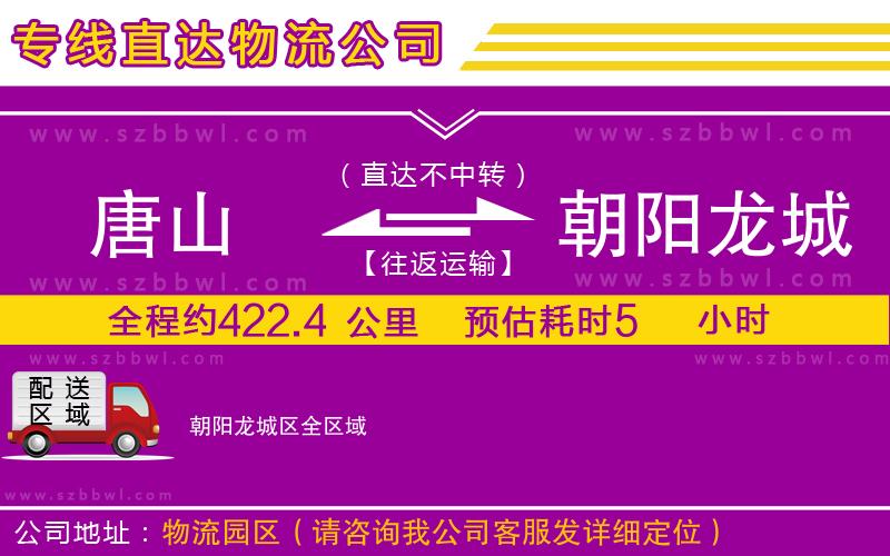 唐山到朝陽(yáng)龍城區(qū)物流公司