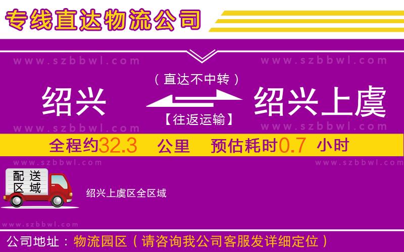 紹興到紹興上虞區(qū)物流專線