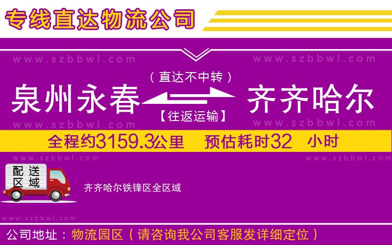 泉州永春到齊齊哈爾鐵鋒區(qū)物流公司