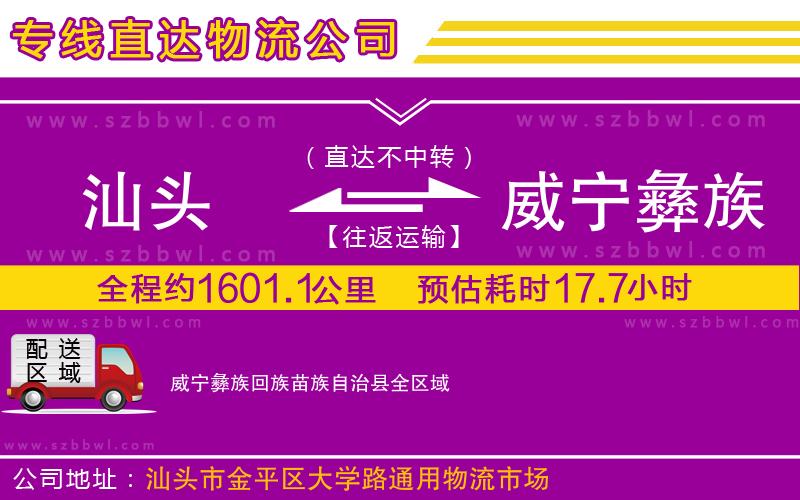 汕頭到威寧彝族回族苗族自治縣物流公司