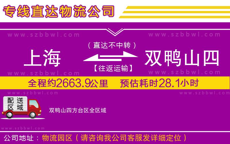 上海到雙鴨山四方臺(tái)區(qū)物流公司