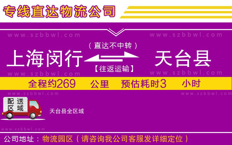 上海閔行區(qū)到天臺(tái)縣物流公司