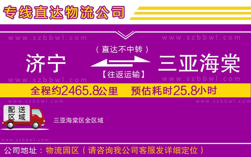 濟寧到三亞海棠區(qū)物流公司