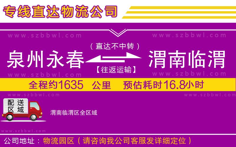 泉州永春到渭南臨渭區(qū)物流公司