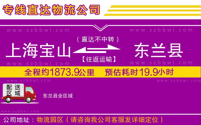 上海寶山區(qū)到東蘭縣物流公司