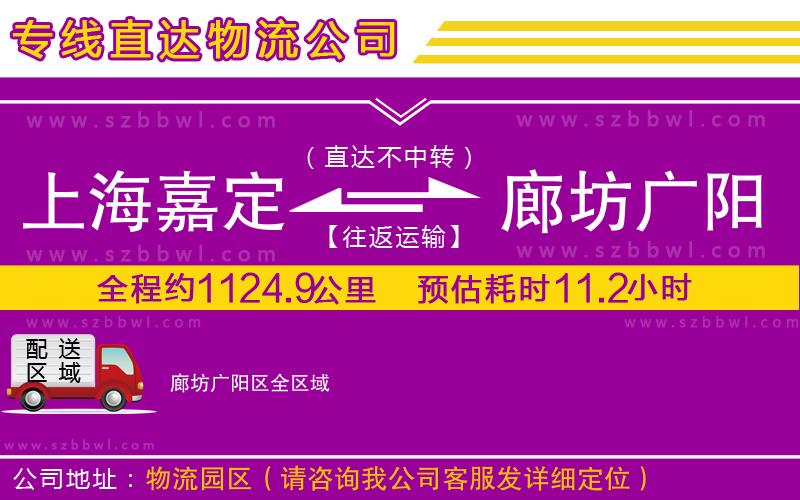 上海嘉定區(qū)到廊坊廣陽區(qū)物流公司