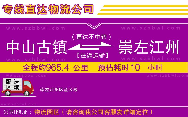 中山古鎮(zhèn)到崇左江州區(qū)物流公司