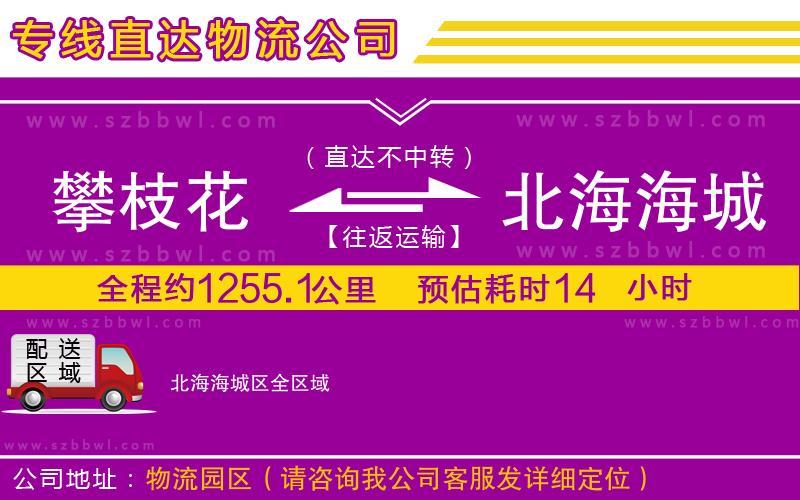 攀枝花到北海海城區(qū)物流專線