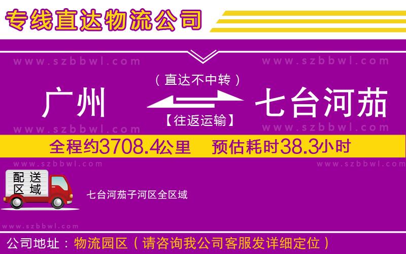 廣州到七臺(tái)河茄子河區(qū)物流公司