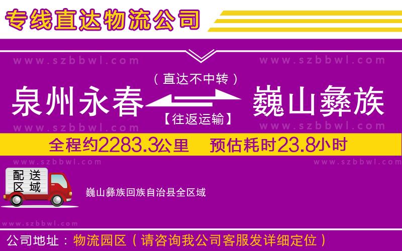 泉州永春到巍山彝族回族自治縣物流公司