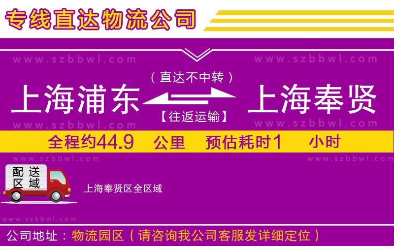 上海浦東區(qū)到上海奉賢區(qū)物流專線