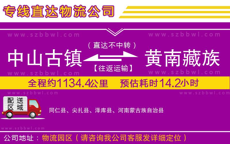 中山古鎮(zhèn)到黃南藏族自治州物流公司
