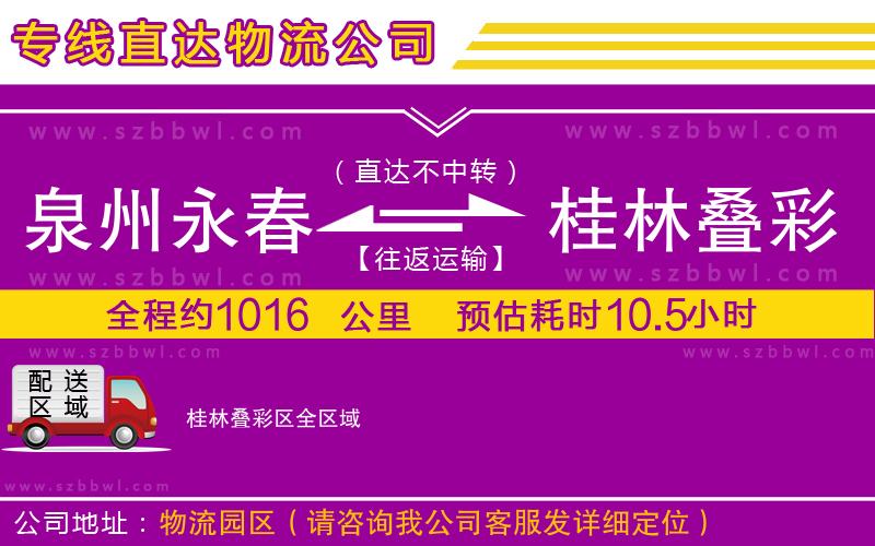泉州永春到桂林疊彩區(qū)物流公司