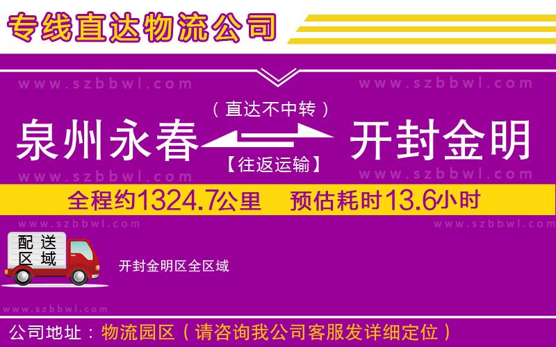 泉州永春到開(kāi)封金明區(qū)物流公司