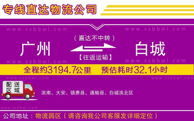 廣州到白城物流專線