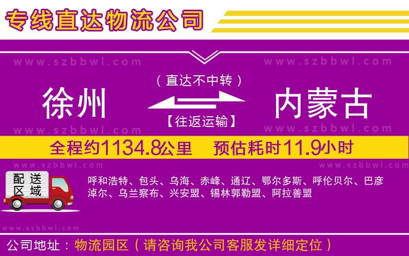 徐州到內(nèi)蒙古物流公司