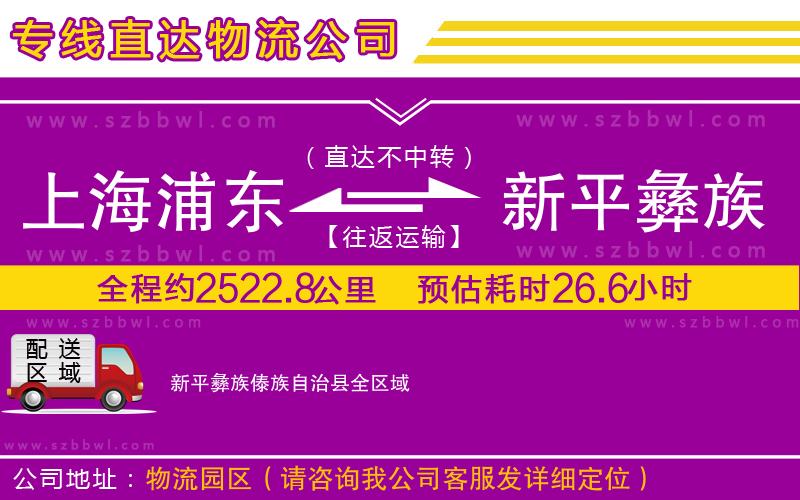上海浦東區(qū)到新平彝族傣族自治縣物流公司