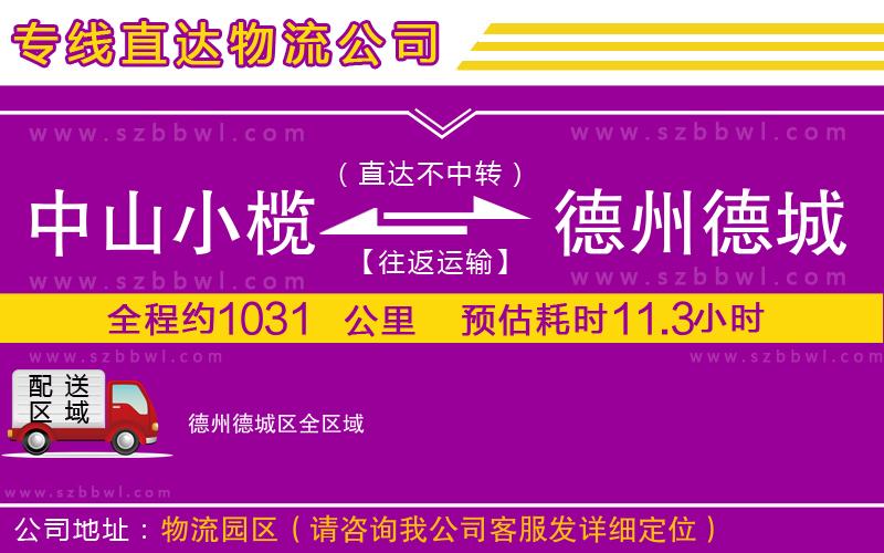 中山小欖到德州德城區(qū)物流專線