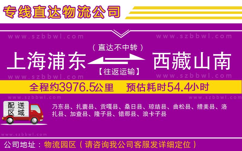 上海浦東區(qū)到西藏山南地區(qū)物流專線