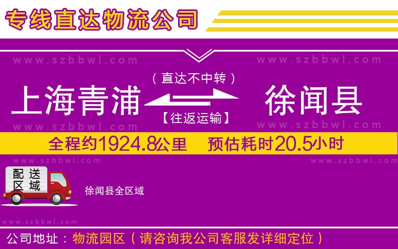 上海青浦區(qū)到徐聞縣物流公司