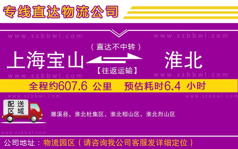 上海寶山區(qū)到淮北物流公司