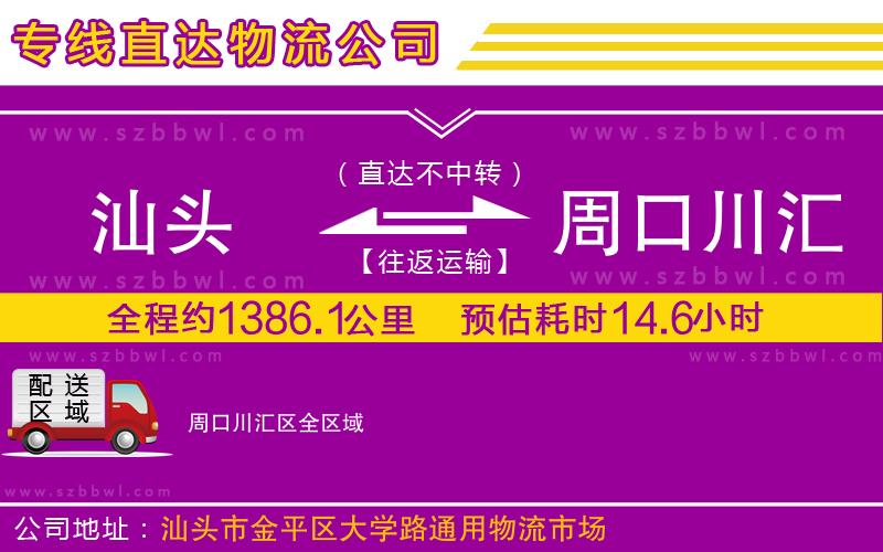 汕頭到周口川匯區(qū)物流專線