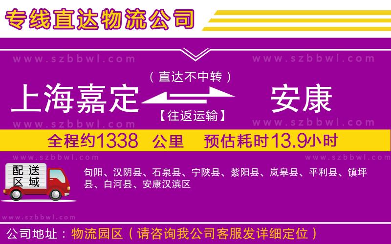 上海嘉定區(qū)到安康物流公司