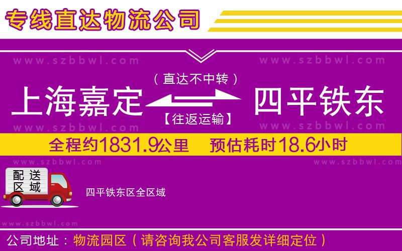 上海嘉定區(qū)到四平鐵東區(qū)物流公司