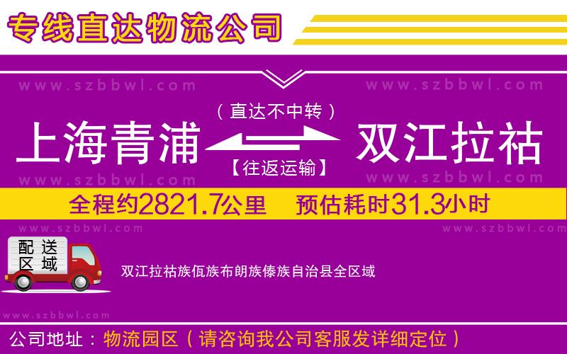 上海青浦區(qū)到雙江拉祜族佤族布朗族傣族自治縣物流專線