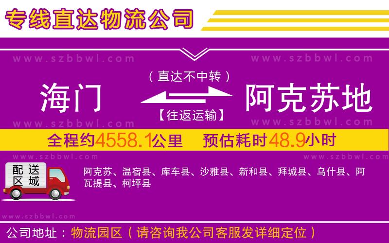 海門到阿克蘇地區(qū)物流專線