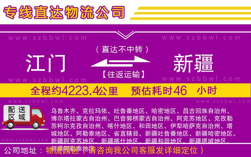 江門(mén)到新疆物流公司