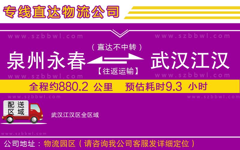 泉州永春到武漢江漢區(qū)物流公司