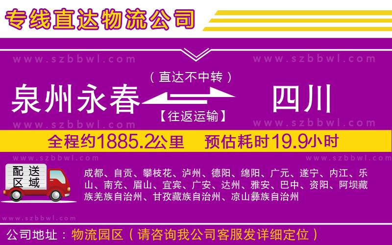 泉州永春到四川物流公司