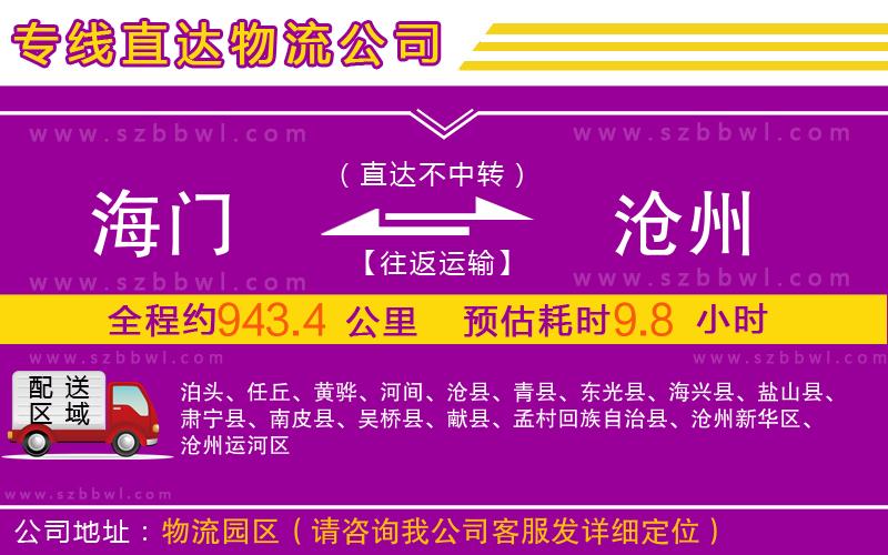 海門到滄州物流專線