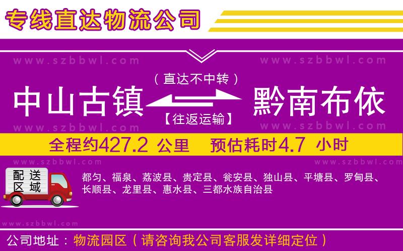 中山古鎮(zhèn)到黔南布依族苗族自治州物流公司