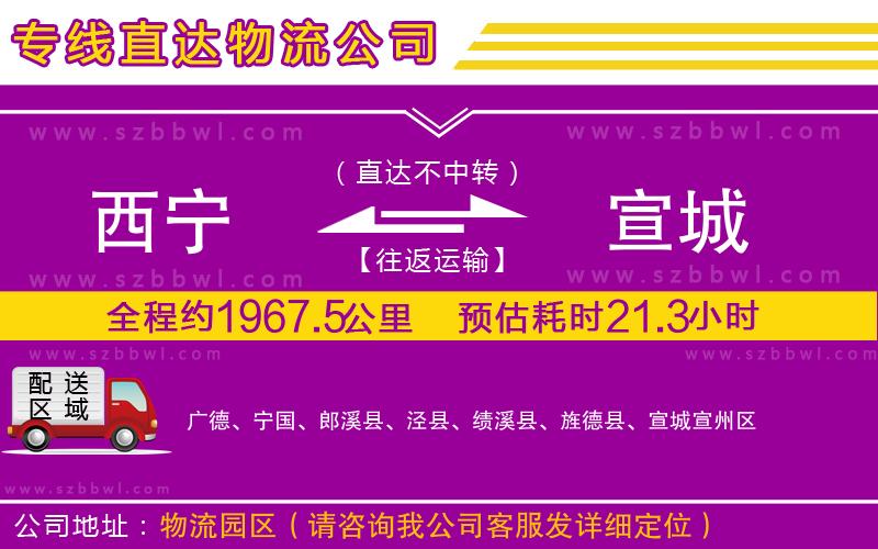 西寧到宣城物流專線