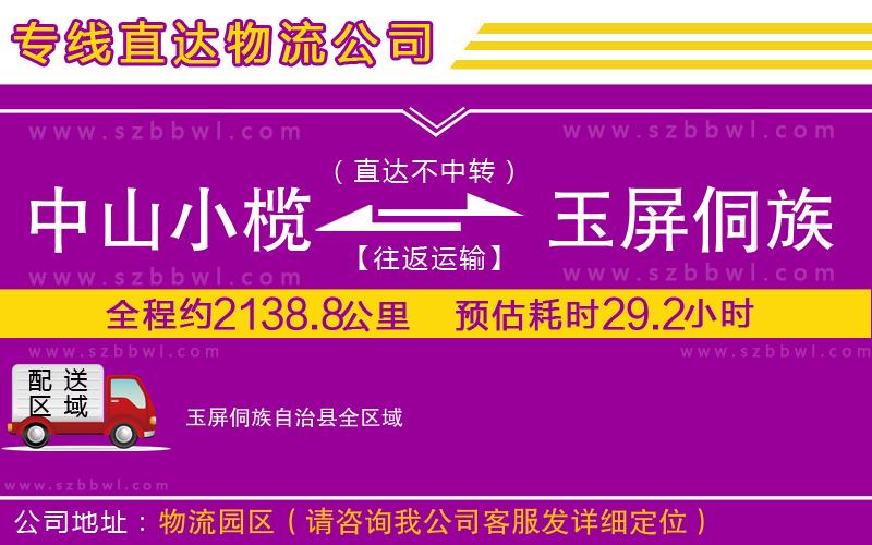 中山小欖到玉屏侗族自治縣物流公司