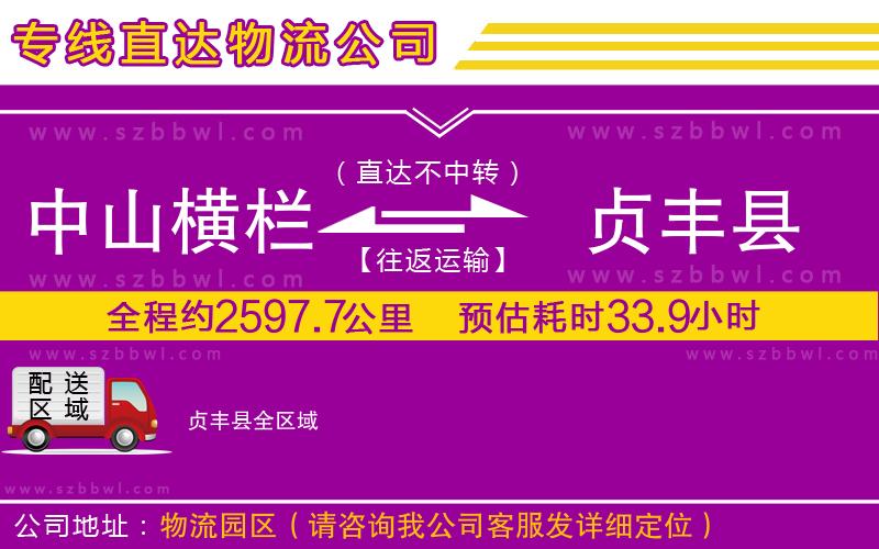 中山橫欄到貞豐縣物流專線