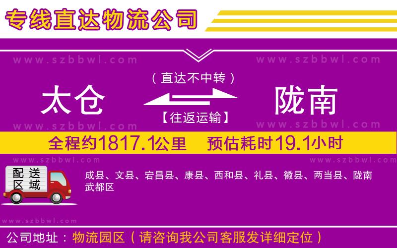 太倉到隴南物流專線