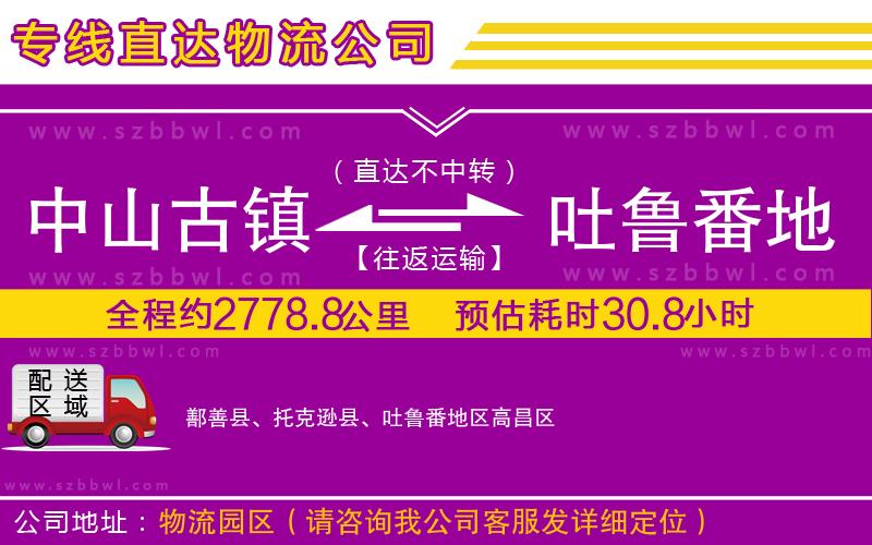 中山古鎮(zhèn)到吐魯番地區(qū)物流專線