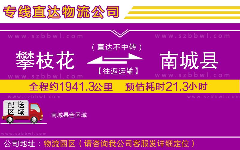 攀枝花到南城縣物流公司