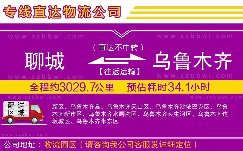 聊城到烏魯木齊物流公司