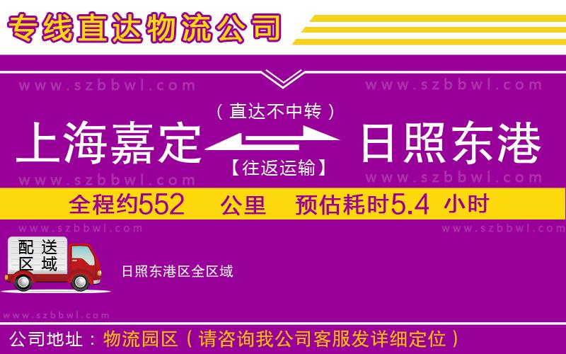 上海嘉定區(qū)到日照東港區(qū)物流專線