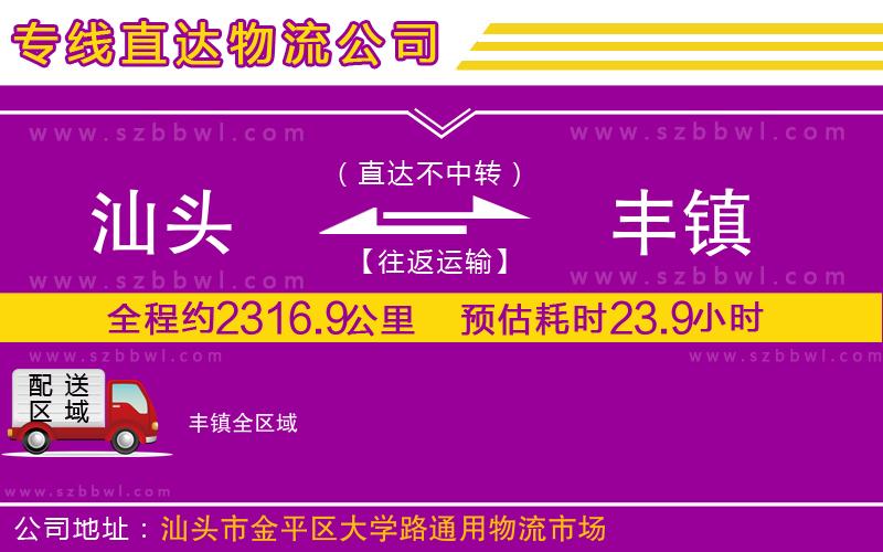 汕頭到豐鎮(zhèn)物流專線