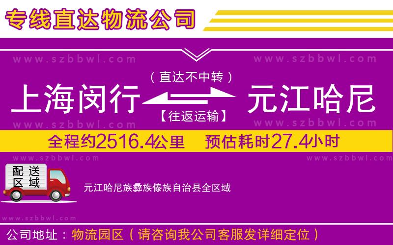 上海閔行區(qū)到元江哈尼族彝族傣族自治縣物流公司