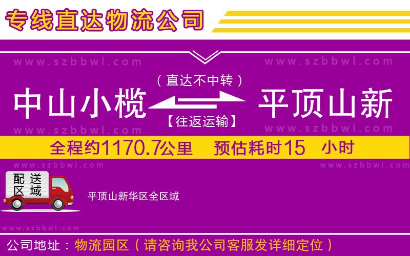 中山小欖到平頂山新華區(qū)物流公司