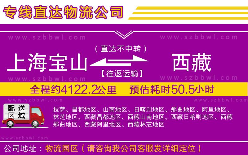 上海寶山區(qū)到西藏物流公司