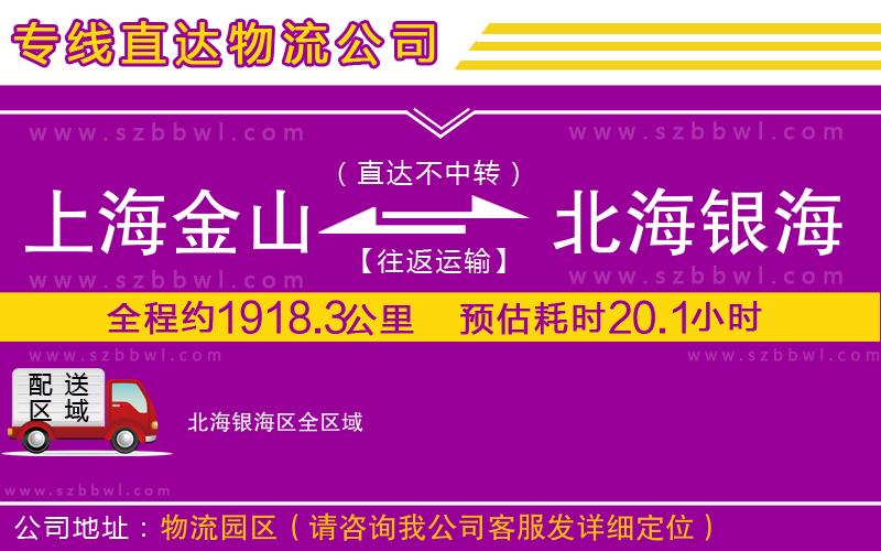 上海金山區(qū)到北海銀海區(qū)物流專線